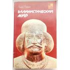 Эллинистический мир. По следам исчезнувших культур Востока. Пьер Левек