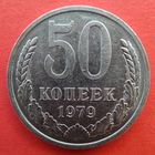 50 копеек 1979 года.