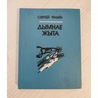 Сяргей Фамін. Дымнае жыта : вершы, паэмы, пераклады / уклад., прадм. і камент. Г. Ф. Юрчанкі (1991)