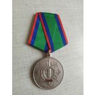 Медаль. 100 лет уголовно-исполнительной системе.