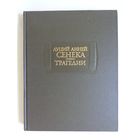 Литературные памятники. Луций Анней Сенека. Трагедии