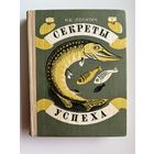 Н.Б. Лопатин Секреты успеха. Записки рыболова