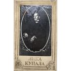 Янка Купала Вершы і паэмы мастак Басалыга 1982