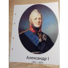 Лист с изображением царя Александра l