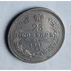 25 копеек. 1857 год. СПБ. ФБ.