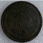 5 копеек 1865г.
