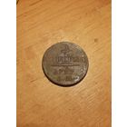 2 копейки 1797 А.М.