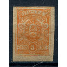 Россия, гражданская война - 1920г. - армия Юга, генерал Деникин. Единая Россия, 5 коп - 1 марка - чистая, без клея. #O-W-100-KS-4