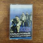 Смысловые Галлюцинации "Лёд 9"