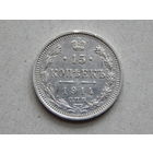 Россия 15 копеек 1914г.
