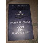 Ніл Гілевіч Родныя дзеці Сказ пра Лысую гару