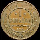 1 копейка 1912, Кабинетная! С 1 Рубля!