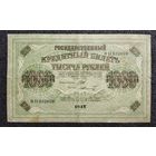 1000 рублей Россия 1917 г. Шипов - Шмидт