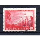 Метро СССР 1950 год 1 марка
