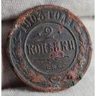 2 копейки 1903 года С РУБЛЯ! МНОГО ЛОТОВ С РУБЛЯ!