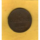 2 копейки 1838 ЕМ НА