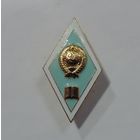 Ромб за окончание пед. института СССР. Алюминий.