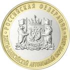 10 рублей  Ханты-Мансийский автономный округ - Югра.  2024 год.  Тираж 1 млн.