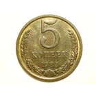 5 копеек 1983 aUNC #C