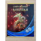 Современные копейки РФ набор