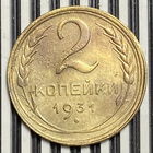 2 копейки 1931г. VF