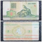 3 рубля Беларусь 1992 г. серия АК