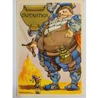 1958. Ротов. Гаргантюа