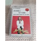 Кассета  Леонид Агутин. Босоногий мальчик.