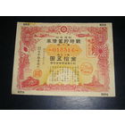 Япония, Военная облигация 15 Иен 1942