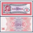 МММ, 10 билетов 1994 г., N2 (ЕВ, 1-я серия, финансовая пирамида Мавроди), UNC