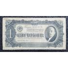 1 червонец СССР 1937 г.