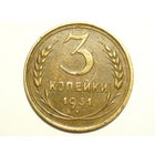 3 копейки 1931