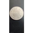 15 копеек 1905 год с рубля