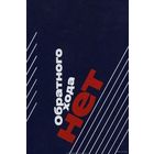 Книга Обратного Хода Нет 543 с.
