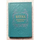Цётка Цетка Выбраныя творы 1952