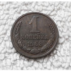 1 копейка 1968 года СССР #02