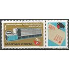 Венгрия. Введение автоматической сортировки почты. 1978г. Mi#3309.