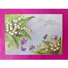 8 марта! Чистая. 1989 года. Куртенко. 1329.