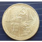 СССР 1987г. 1 руб. 70 лет Революции.