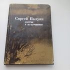 Сяргей Палуян. Лісты ў будучыню.