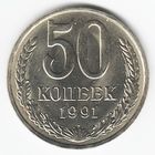 50 копеек 1991 г. М _состояние аUNC
