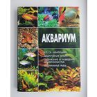 Аквариум. Всё об аквариумах.