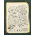 Иван Хруцкий, 20 рублей 2010
