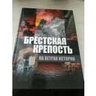 Брестская Крепость * На Ветрах Истории * цветные Иллюстрации * 152 страницы\033