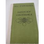 И.С.Тургенев "Записки охотника"