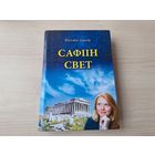 Сафіін свет - Міфы, натурфілосафы, Дэмакрыт, Сакрат, Афіны, Платон, Арыстоцель, Элінізм, Рэнесанс, Барока, Дэкарт, Спіноза, Лок, Юм, Бэрклі, Кант, Гегель, Кіркегор, Маркс, Дарвін, Фройд, Вялікі выбух