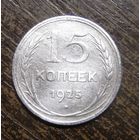 15 Копеек 1925 года