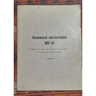 Цена снижена.Гаражная распродажа. Магнитофон МН-61