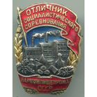 Отличник соцсоревнования наркомпищепром СССР , редкий и отличный знак в коллекцию !