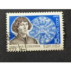 1973 СССР. 500-летие со дня рождения Коперника. Полная серия